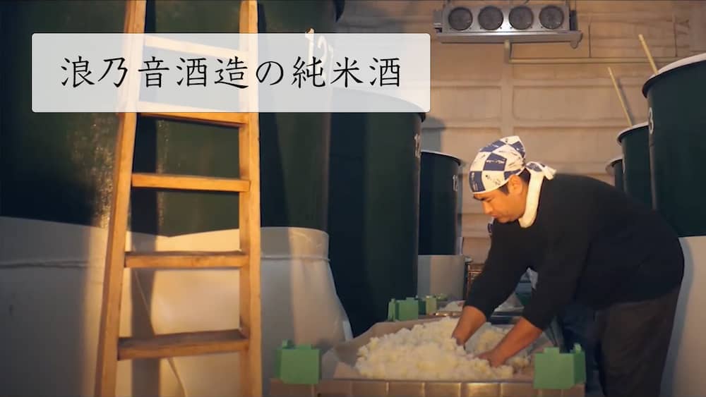 浪乃音酒造の純米酒の制作風景